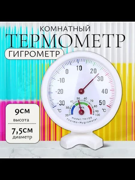 Термометр - гигрометр домашний белый