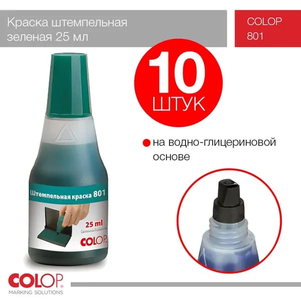 Краска Colop 801 - 25 мл зеленая - 10 шт