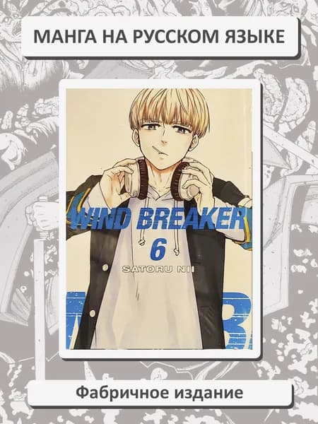 Ветролом. Wind Breaker. Том 6. Манга на русском языке. Фабричное издание!