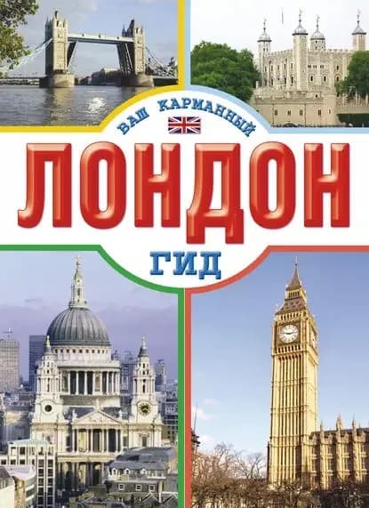 Лондон | Электронная книга