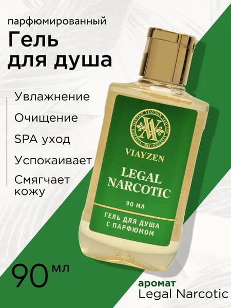 Мини гель для душа парфюмированный Legal Narcotic, 90 мл