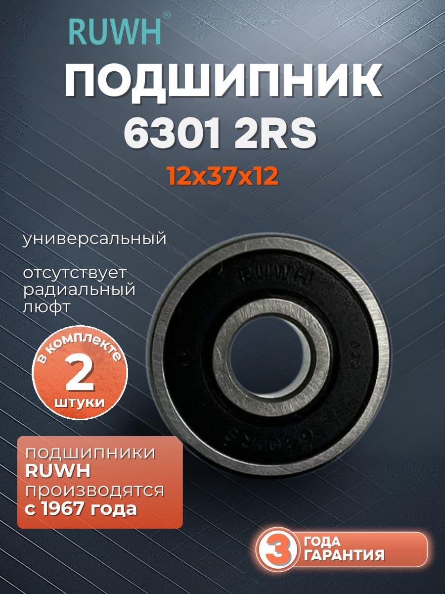 Подшипник 6301 2RS размер 12x37x12 мм 2 шт.