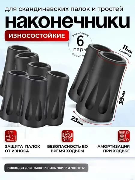 Наконечники для палок
