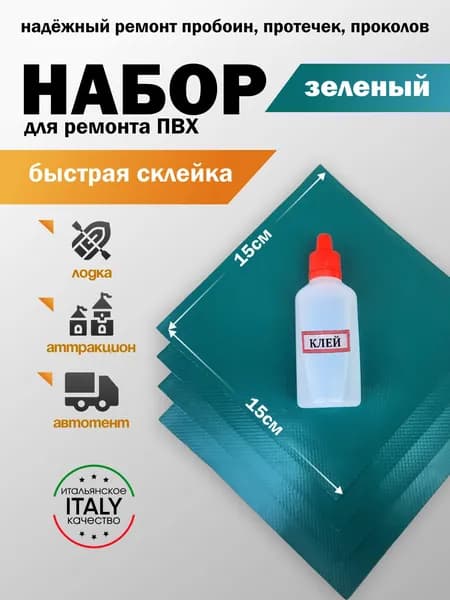 Ремкомплект, заплатка для бассейна каркасного, лодки пвх, тента. Латки для матраса надувного. Клей жидкая латка. Зеленый