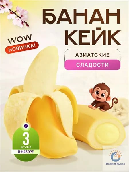 Азиатские сладости. Булочки сдобные с бананом, очищающиеся 3 шт