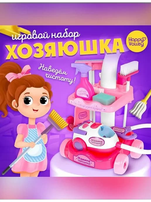 Игровой набор для девочки с имитацией уборки