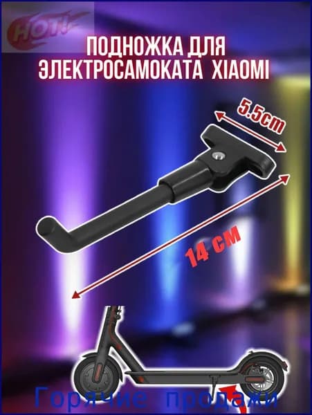 Подножка для электросамоката Xiaomi