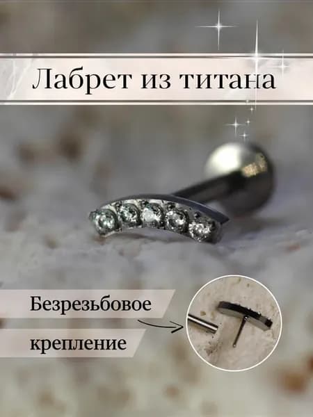 Лабрет из титана для пирсинга