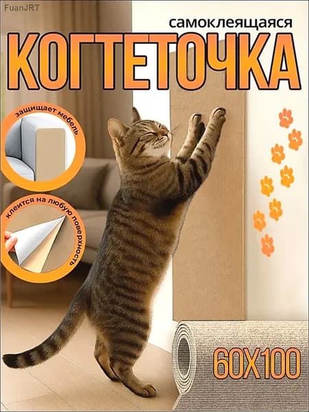 Когтеточка для кошек,когтеточка самоклеющаяся, подвесная угловая на диван или кресло,защита мебели от царапин, 60*100CM