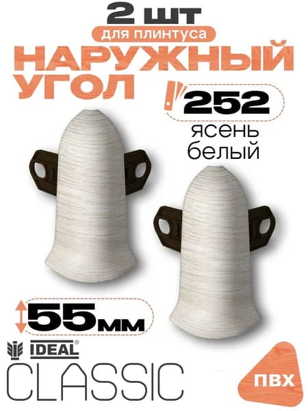 Угол наружный для плинтуса 55мм, Идеал Классик, 2 шт, 252 Ясень белый