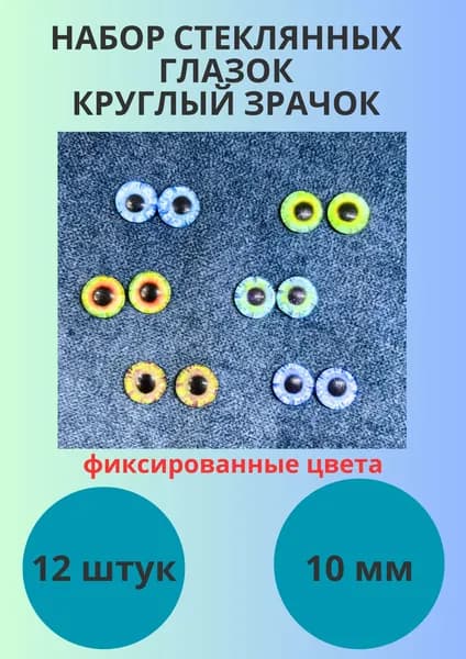 Глаза стеклянные с круглым зрачком для игрушек, 10 мм, набор 12 штук