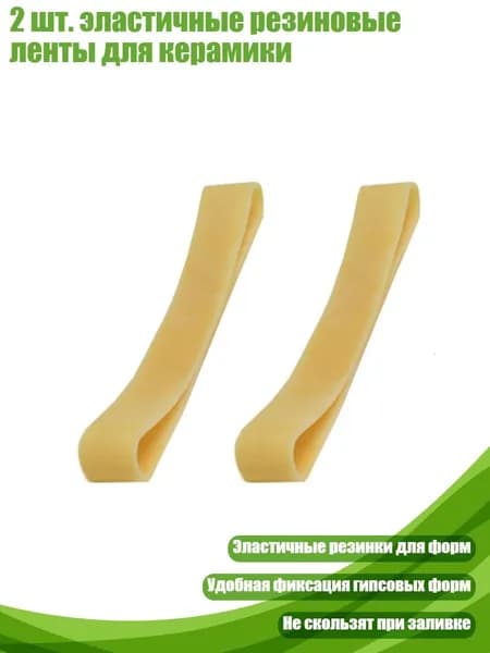 2 шт. эластичные резиновые ленты для керамики, - 12cm