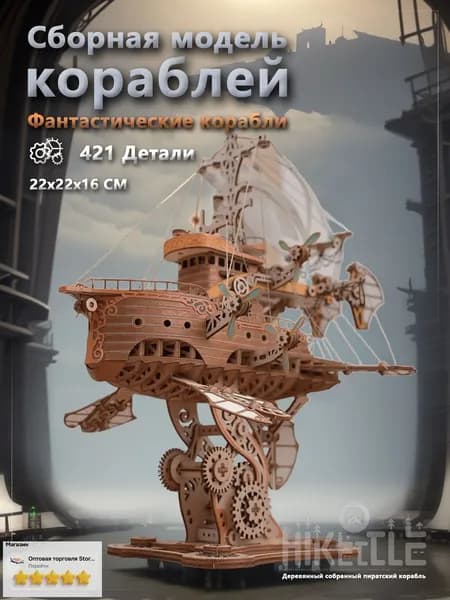 Деревянный конструктор для взрослых, конструктор корабль. Сборная модель фантастический корабль.