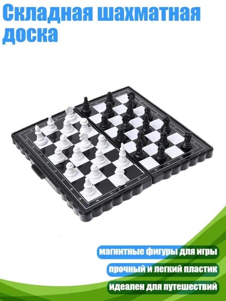 Складная шахматная доска