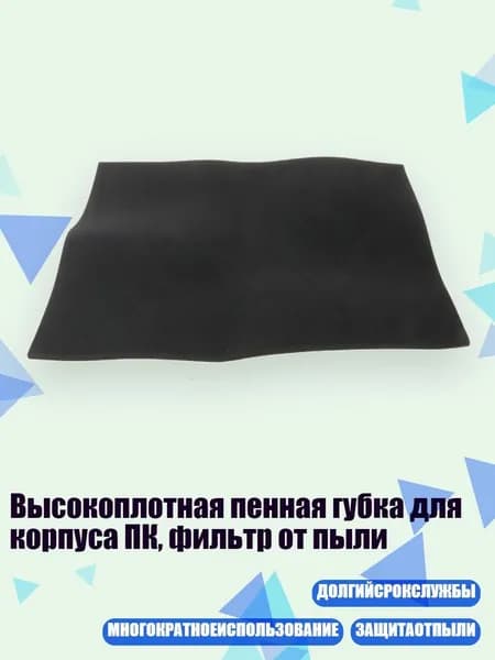 Высокоплотная пенная губка для корпуса ПК, фильтр от пыли, - 500 500 5mm