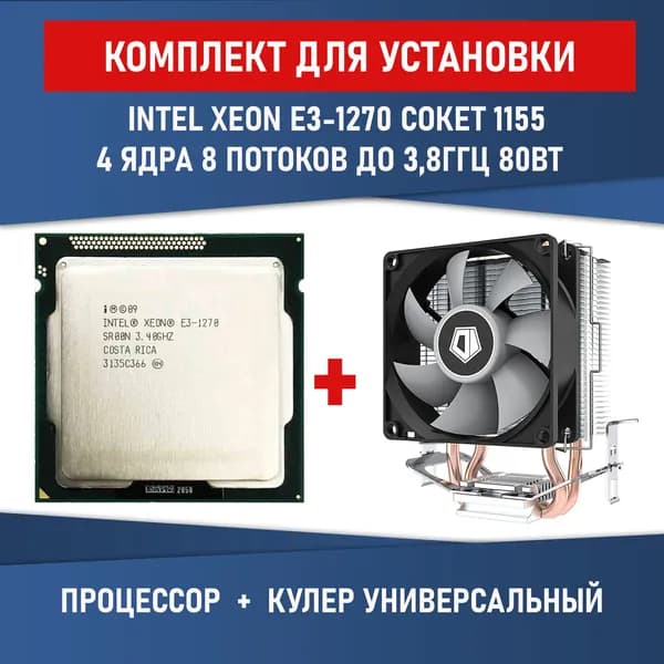 Комплект для установки Процессор Intel Xeon e3-1270 v1 сокет 1155 4 ядра 8 потоков 3,4ГГц 80Вт + Кулер Lanshuo с RGB подсветкой 4-pin