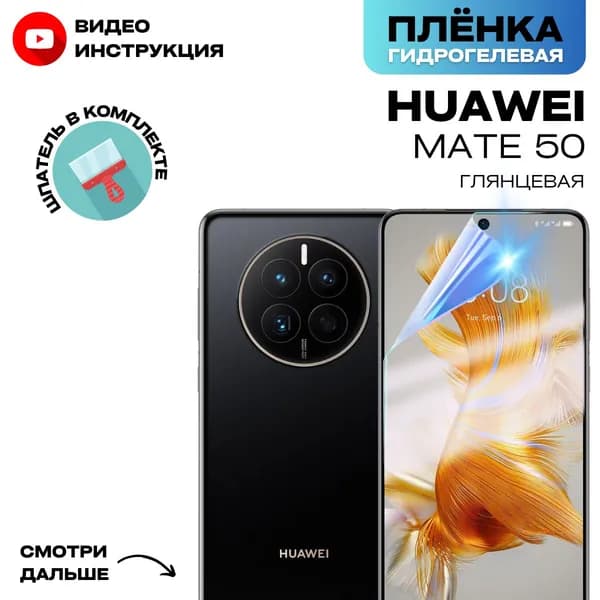 Гидрогелевая Защитная Плёнка для Huawei Mate 50 (Броня для Экрана Хуавей Мате 50), Прозрачная - Глянцевая.