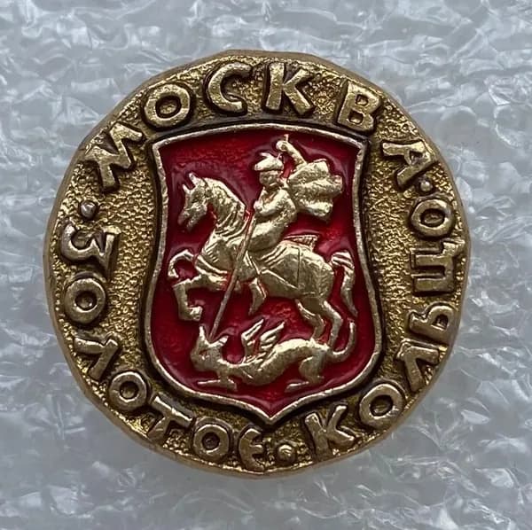 Значок коллекционный Москва. Золотое кольцо, булавка, алюминий, 1970-е гг, СССР.