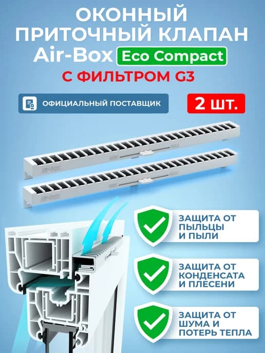 Оконный приточный клапан Air-Boх Eco Compact с фильтром, 2шт