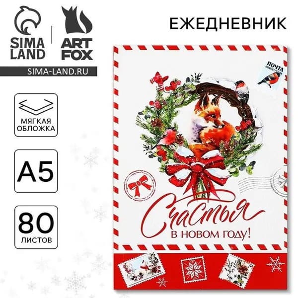 Новый год. Ежедневник в тонкой обложке А5, 80 л Счастья в новом году!