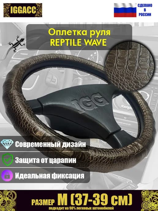 Оплетка руля автомобильная Reptile Wave. Размер М