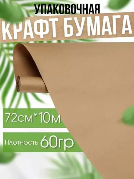 Крафт бумага упаковочная 72 см*10 м 60