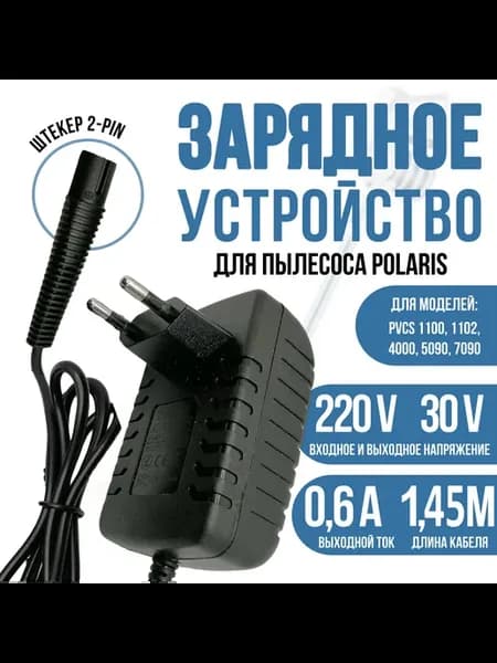 Зарядка для пылесоса Polaris PVCS 1100, 1102 30v 0.6a 2-PIN