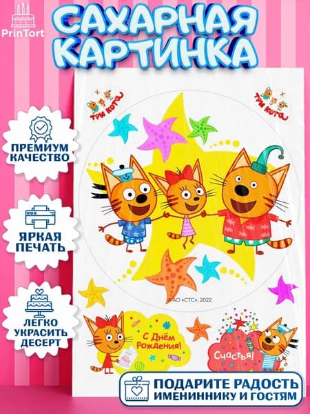 Сахарная картинка printort три кота, для торта в день рождения, съедобное украшение для декора