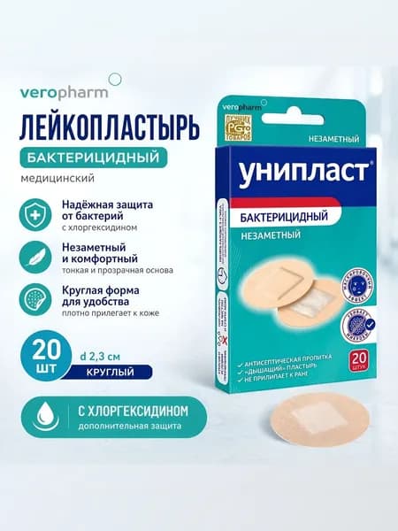 Лейкопластырь Верофарм бактерицидный медицинский, круглый и незаметный с хлоргексидином d2,3см 20шт