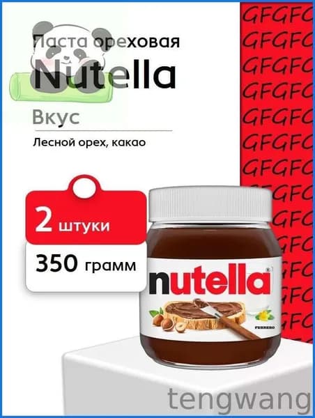 Ореховая паста Nutella с добавлением какао, 350 гр 2 шт