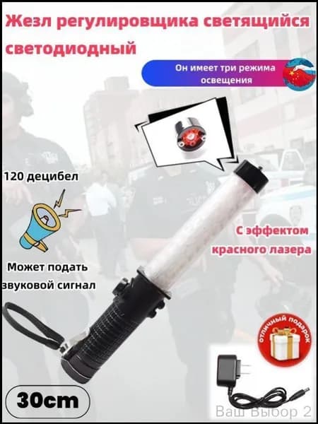 Светодиодный жезл на 30 см, оснащенный премиумзвуковым сигналом, регулируется