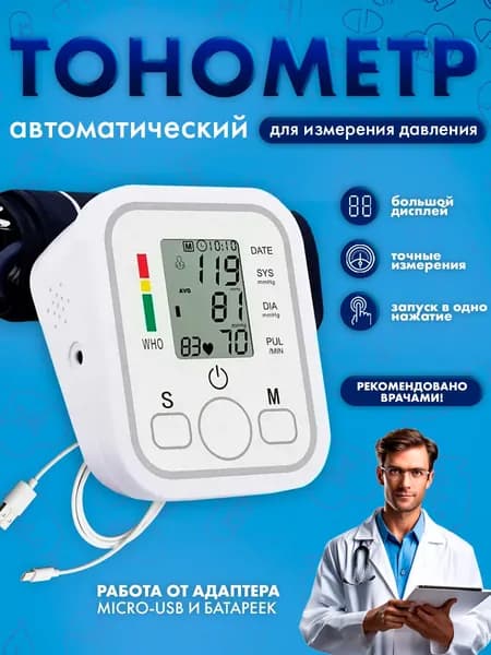 Тонометр; Тонометр автоматический;