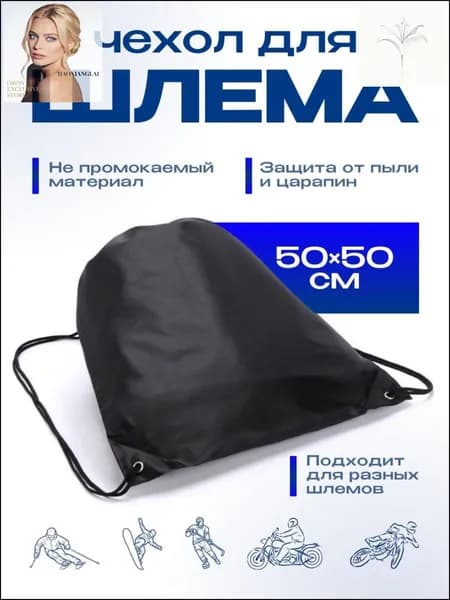 Чехол для шлема