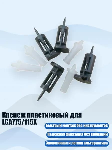 Крепеж пластиковый для LGA775/115X