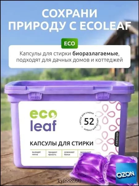 Капсулы EcoLeaf для стирки 52шт 3в1 с кондиционером универсальные.
