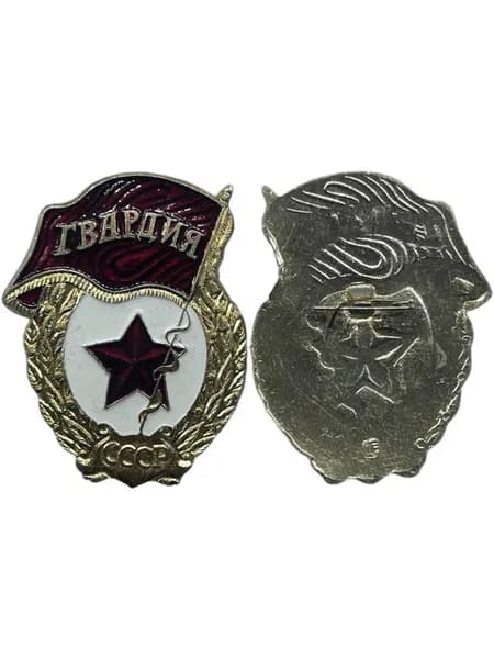 Знак Гвардия СССР. Алюминий. На булавке. Клеймо ЭПРК