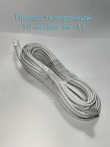 Провод телефонный 10 метров RG-11
