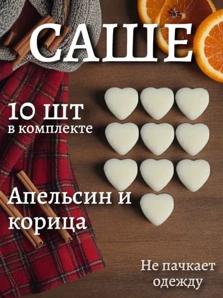 Ароматическое саше для шкафа "Апельсин и корица"