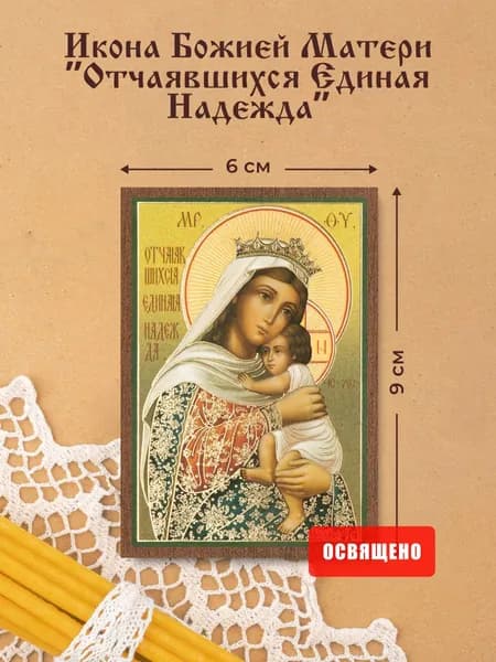 Икона Божией Матери "Отчаявшихся Единая Надежда" освященная на МДФ 6х9 Духовный Наставник