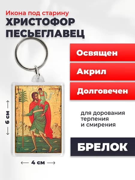 Брелок под старину "Мученик Христофор Песьеглавец", 4*6 см