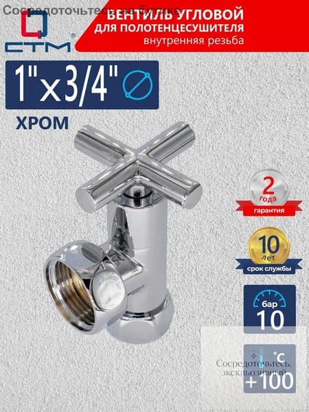 Вентиль для полотенцесушителя 1" х 3/4" Кран угловой внутренняя резьба