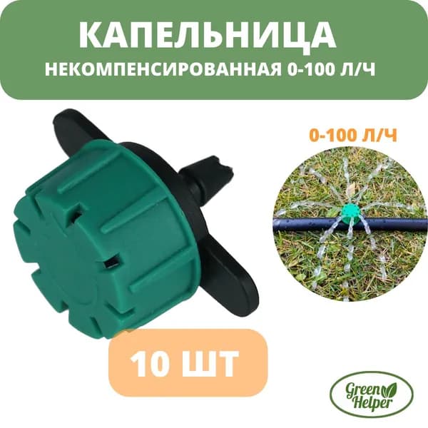 Капельница (10 шт) некомпенсированная регулируемая 0-100л/час