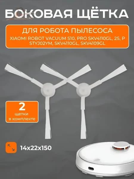 Боковая щетка робота-пылесоса для Xiaomi Robot Vacuum S10, Mop P, 2S, Pro и др (комплект 2 шт)