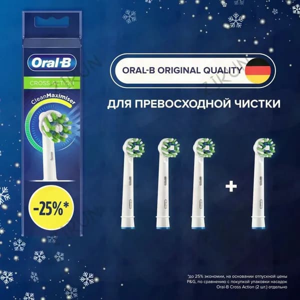 Совместимые с Oral-B насадки CROSS для электрических зубных щеток 4 шт