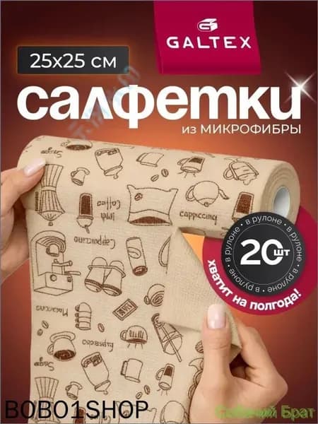 Салфетки для уборки микрофибра, кофе/бежевый, 25х25 см, 20 шт.