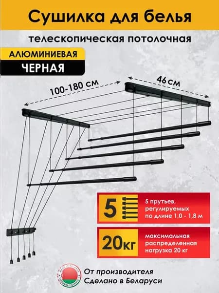 Сушилка для белья потолочная 180 см на 5 прутьев