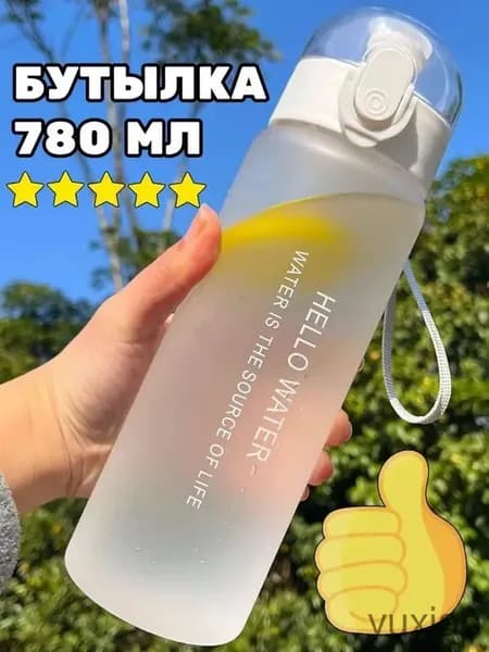 Спортивная бутылка, 780 мл