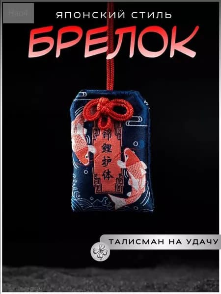Талисман амулет удачи Омамори