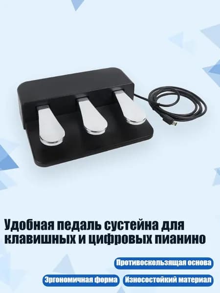 Удобная педаль сустейна для клавишных и цифровых пианино, Сильвер.