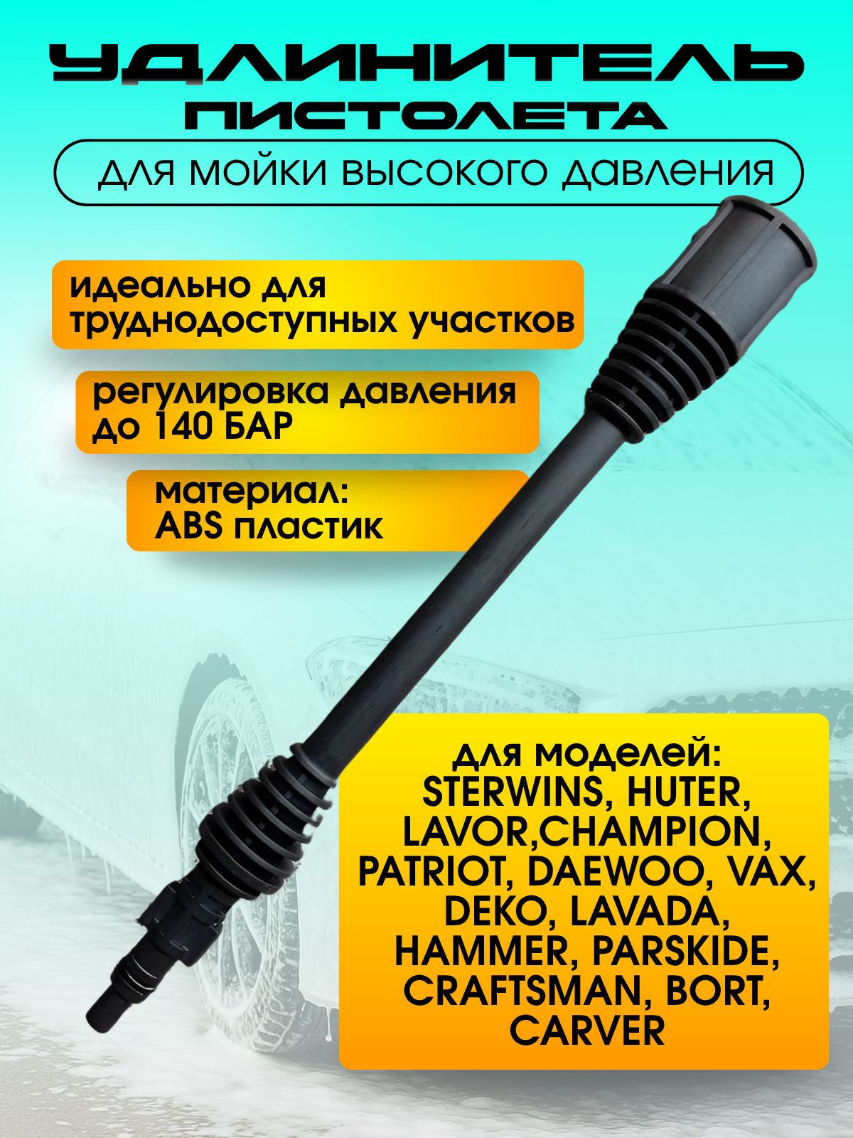 Удлинитель пистолета мойки высокого давления 33см